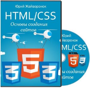  HTML/CSS. Основы создания сайтов (2015) Видеокурс 
