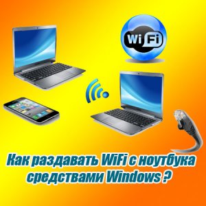  Как раздавать WiFi с ноутбука средствами Windows (2015) WebRip 