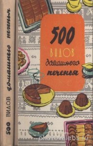  Бибикова К. - 500 видов домашнего печенья. 3-е издание 