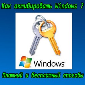  Как активировать Windows ? Платный и бесплатный способы (2015) WebRip 