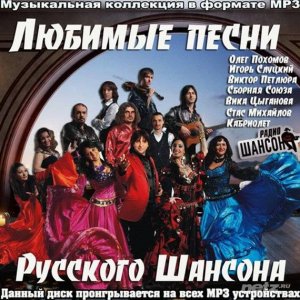  VA - Любимые песни Русского Шансона (2015) 