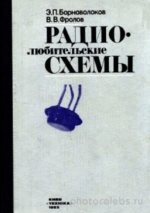 Борноволоков Э. - Радиолюбительские схемы. 3-е изд. перераб. и доп. (1985) pdf 
