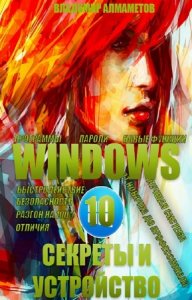  Алмаметов Владимир - Windows 10. Секреты и устройство 