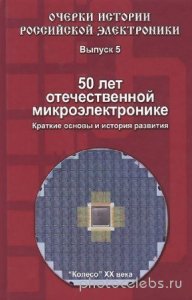  Малашевич Б.М. - 50 лет отечественной микроэлектронике. Краткие основы и история развития 