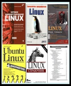  Сборник книг по Linux - 42 книги (2015) DjVu+PDF+HTML 