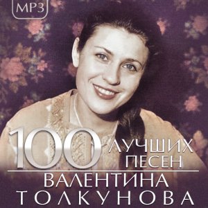  Валентина Толкунова - 100 Лучших песен (2015) 