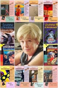  Иоанна Хмелевская - Сборник произведений (77 книг) (1982-2015) FB2 
