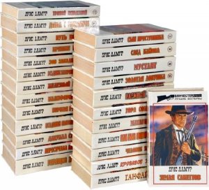 Луис Ламур - Сборник произведений (140 книг) (1992-2001) FB2 