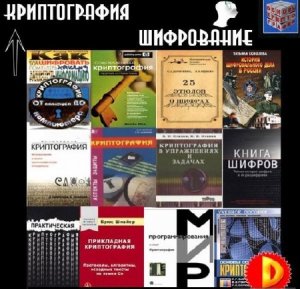  Сборник книг: Криптография и шифрование (35 книг) DjVu+RTF+PDF 