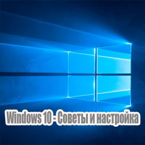  Windows 10 - Советы и настройка (2015) WebRip 