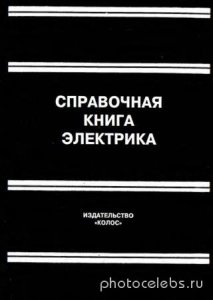  Григорьев В.И. - Справочная книга электрика (2004) 