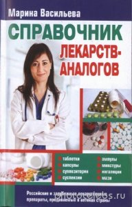  М.В. Васильева - Аналоги лекарственных препаратов. 2-е издание 