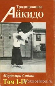  Морихиро Сайто - Традиционное Айкидо. В 4-х томах 