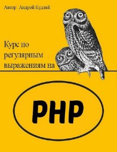  Курс по регулярным выражениям на PHP (2015) 