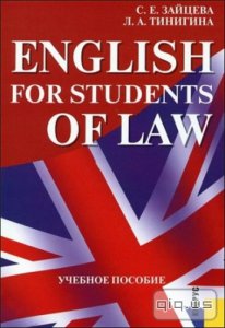  English for Students of Law/ С. Е. Зайцева, Л. А. Тинигина/ 2012 
