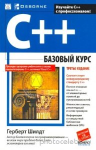  Герберт Шилдт - C++: базовый курс 