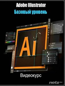  Adobe Illustrator. Базовый уровень. Видеокурс(2015) 