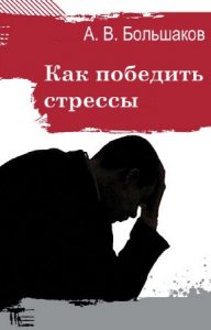  Алексей Большаков - Как победить стрессы 