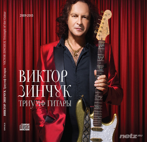  Виктор Зинчук - Триумф гитары (2015) 