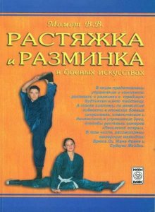  Растяжка и разминка в боевых искусствах / Момот В.В. / 2007 