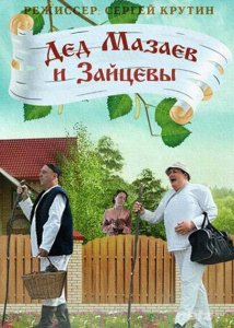  Дед Мазаев и Зайцевы [1-4 серии из 4] (2015) HDTVRip 