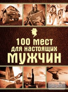  100 мест для настоящих мужчин/Ирина Ломакина/2015 