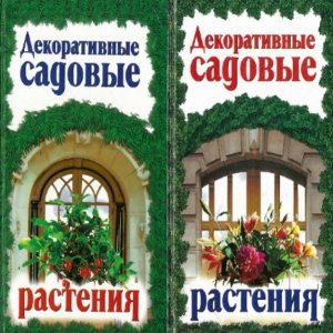  Е.С. Аксенов, Н.А. Аксенова - Декоративные садовые растения. В 2-х томах 