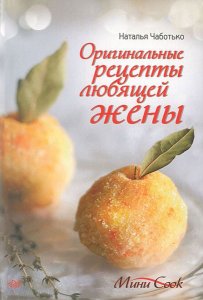  Оригинальные рецепты любящей жены / Наталья Чаботько / 2012 