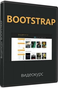  Bootstrap. Видеокурс (RUS/2015) 