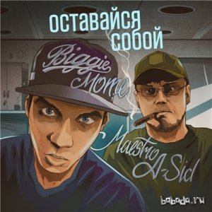  Biggie mote - Оставайся Собой (ft. Maestro A-Sid) (2015) 