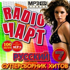  VA - Радио чарт русский. Часть 7 (2015) 
