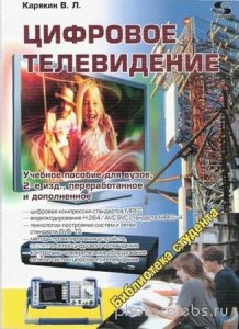  Карякин В. Л. - Цифровое телевидение (2013) djvu 