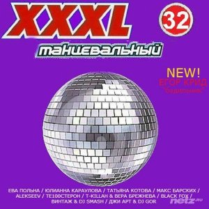  Various Artist - XXXL 32. Танцевальный (2015) 