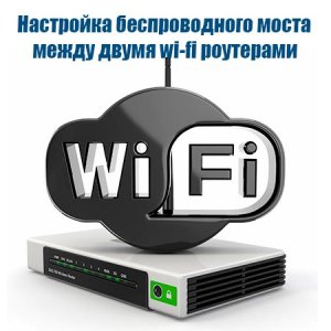  Настройка беспроводного моста между двумя wi-fi роутерами (2015) WebRip 
