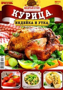  Библиотека журнала "Приготовь" №11. Курица, индейка и утка (2015) 