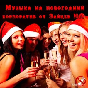  Various Artist -Музыка на новогодний корпоратив от Зайцев Нет (2015) 
