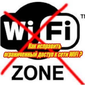  Как исправить ограниченный доступ к сети WiFi (2015) WebRip 