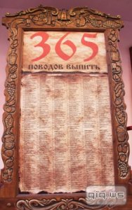 365 поводов выпить/ Игорь Пащенко/ 2005 