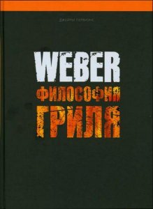  Weber. Философия гриля / Д. Первиэнс / 2013 
