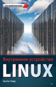  Брайан Уорд - Внутреннее устройство Linux 
