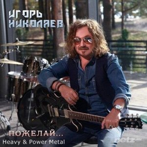  Игорь Николаев - Пожелай... (EP) (2015) 
