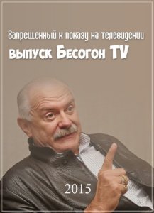 Запрещенный к показу на телевидении выпуск Бесогон TV (2015) DVDRip 