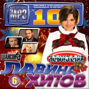  VA - Лавина хитов новогодняя от радио Шансон. Выпуск 6 (2015) 