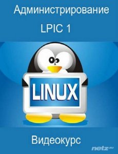  Администрирование Linux LPIC 1 (2014) Видеокурс 