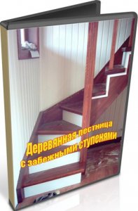  Деревянная лестница с забежными ступенями (2015) WebRip 