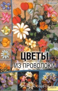  Дебора Тозин - Цветы из проволоки 