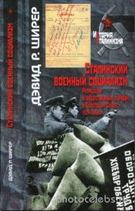  Д.Р. Ширер - Сталинский военный социализм 