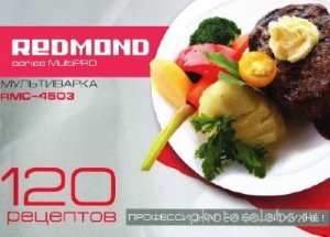  Мультиварка Redmond RMC-4503 - 120 рецептов 