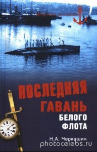  Н.А. Черкашин - Последняя гавань Белого флота. От Севастополя до Бизерты 