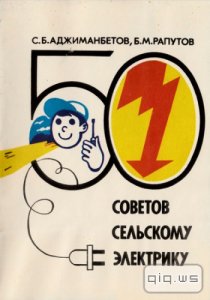  50 советов сельскому электрику/ С. Б. Аджиманбетов, Б. М. Рапутов/ 1993 